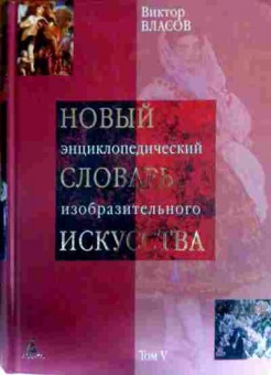 Книга Власов В. Новый энциклопедический словарь изобразительного искусства Том 5, 11-17235, Баград.рф